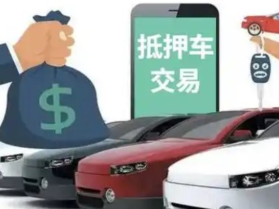 三沙汽车抵押贷款通过率高