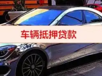 三沙汽车抵押借款的额度如何确定？