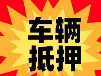 三沙车辆抵押贷款哪些品牌的车能抵押更多钱？